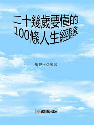 cover image of 二十幾歲要懂的100條人生經驗